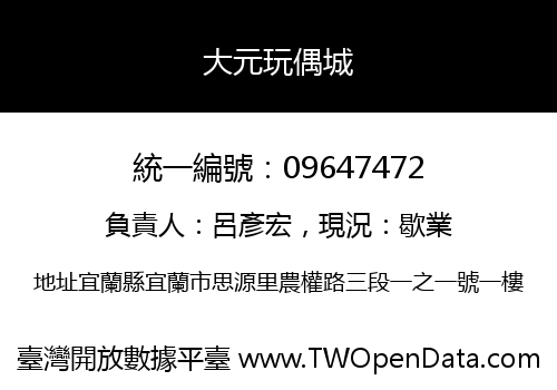 大元玩偶城