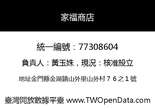 家福商店
