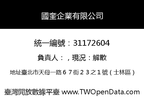國奎企業有限公司