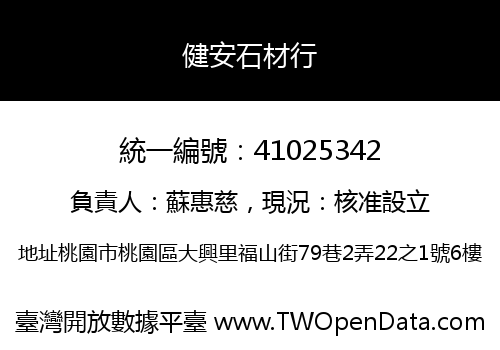 健安石材行