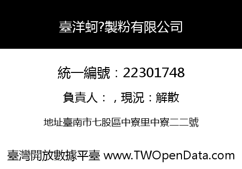 臺洋蚵?製粉有限公司