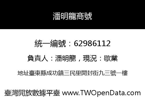 潘明龍商號