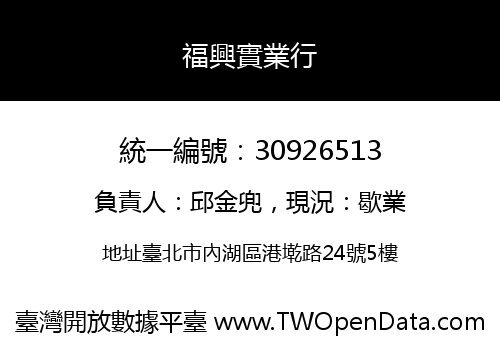 福興實業行
