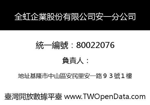 全虹企業股份有限公司安一分公司
