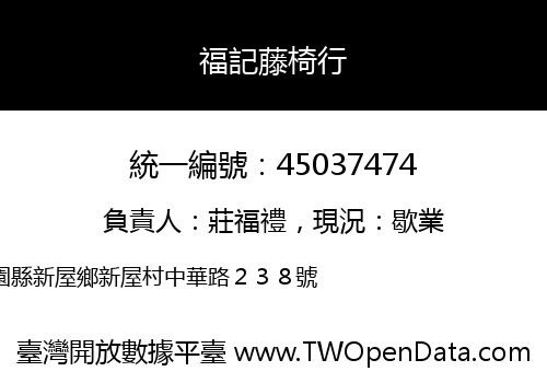 福記藤椅行