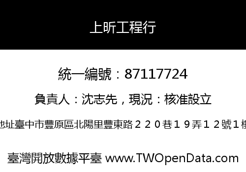 上昕工程行