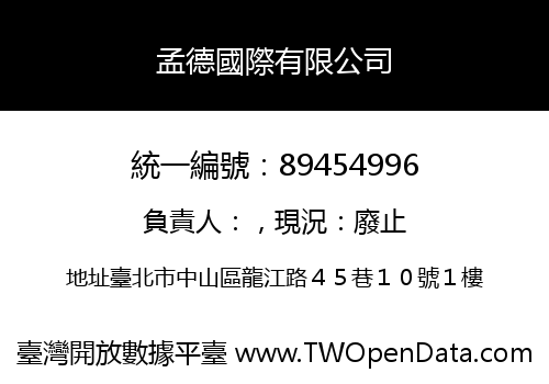 孟德國際有限公司