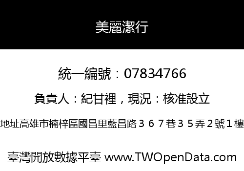美麗潔行