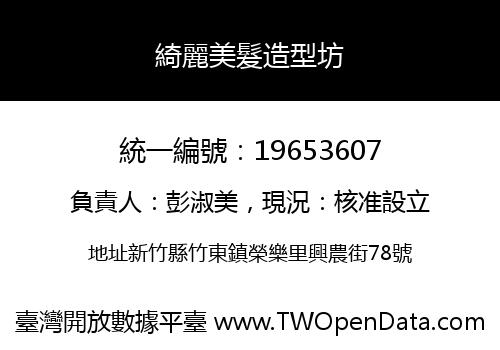 綺麗美髮造型坊