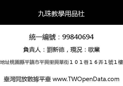 九珠教學用品社