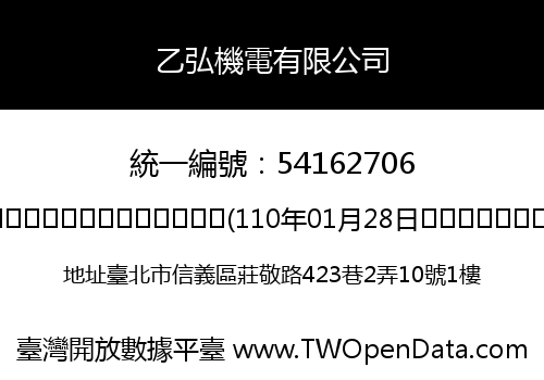 乙弘機電有限公司