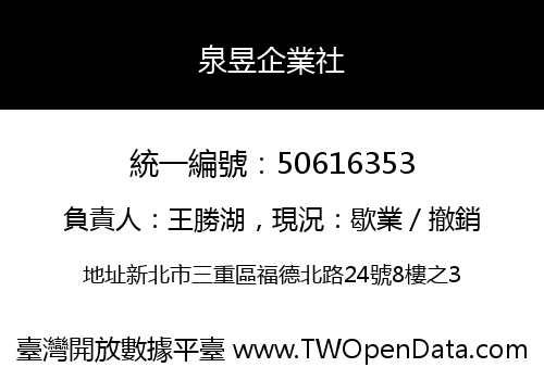 泉昱企業社