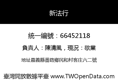 新法行