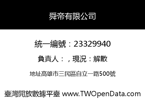 舜帝有限公司