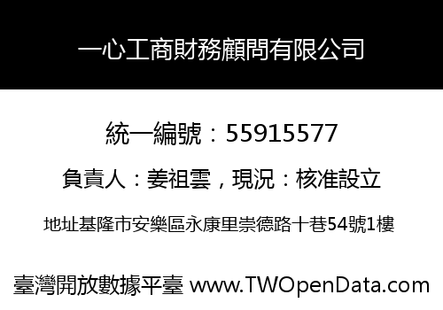 一心工商財務顧問有限公司