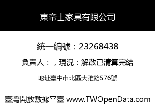 東帝士家具有限公司