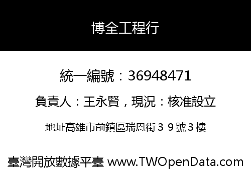 博全工程行