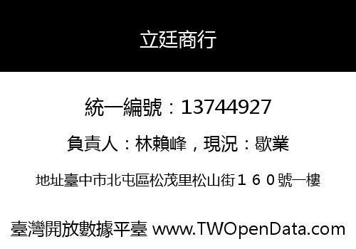 立廷商行