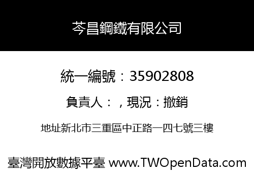 芩昌鋼鐵有限公司