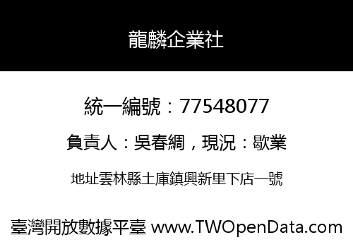 龍麟企業社