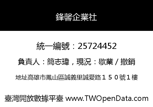 鋒馨企業社