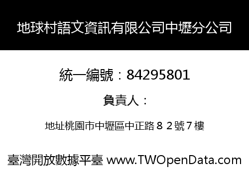 地球村語文資訊有限公司中壢分公司
