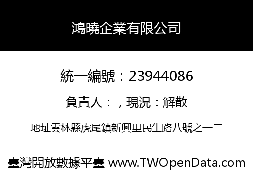 鴻曉企業有限公司