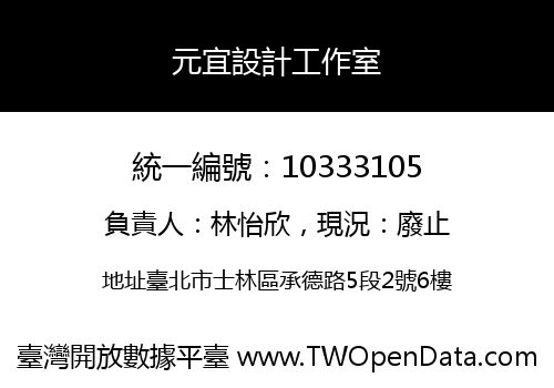 元宜設計工作室