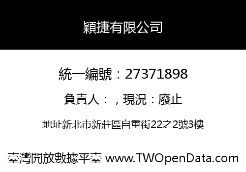 穎捷有限公司