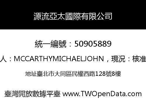 源流亞太國際有限公司