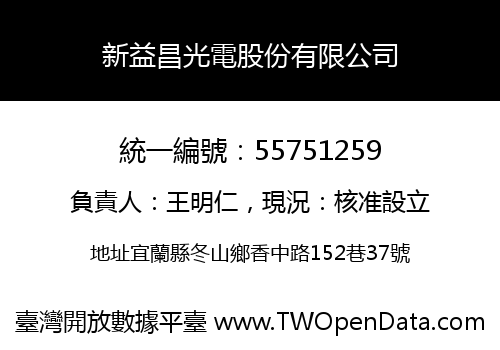新益昌光電股份有限公司