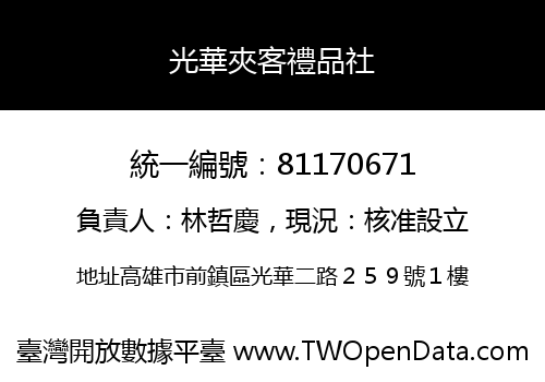 光華夾客禮品社