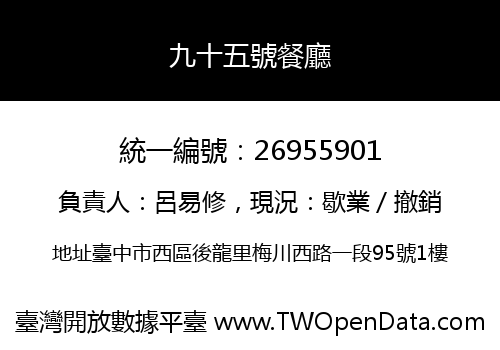 九十五號餐廳