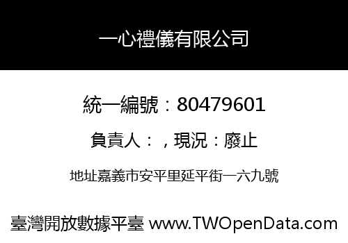 一心禮儀有限公司