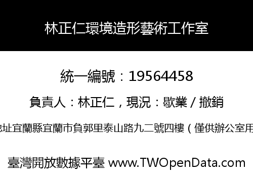 林正仁環境造形藝術工作室