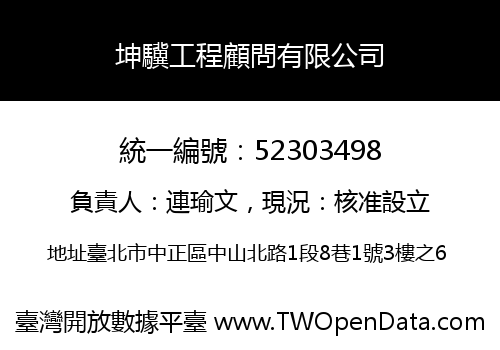 坤驥工程顧問有限公司