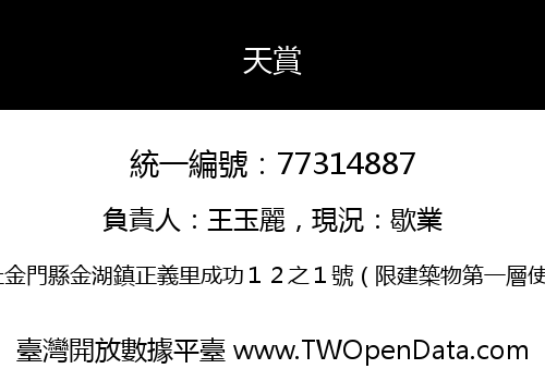天賞