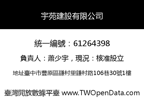 宇苑建設有限公司
