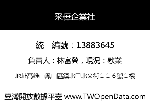 采樺企業社