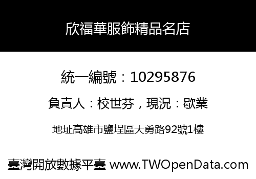 欣福華服飾精品名店