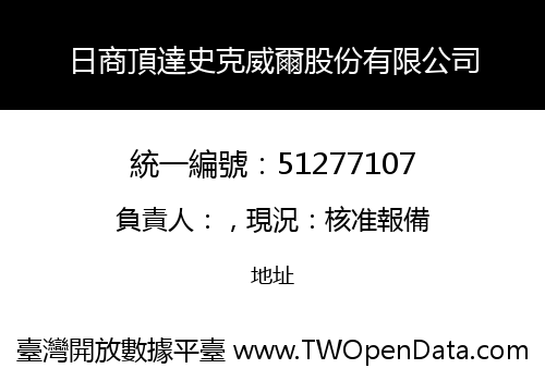 日商頂達史克威爾股份有限公司