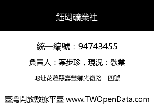 鈺瑚礦業社