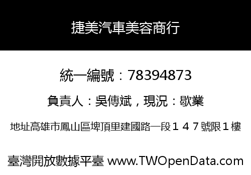 捷美汽車美容商行
