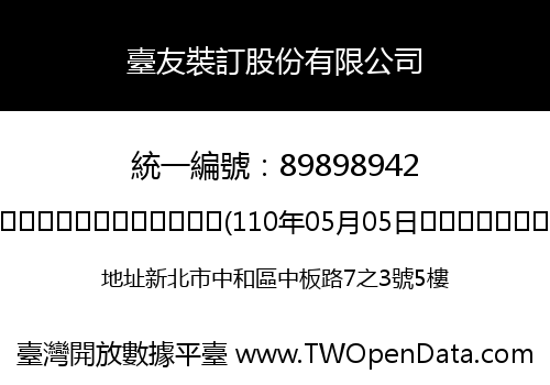 臺友裝訂股份有限公司