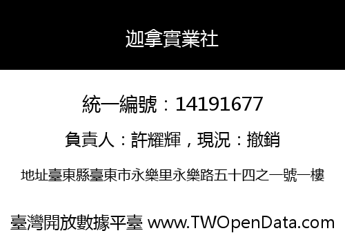 迦拿實業社