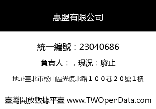 惠盟有限公司