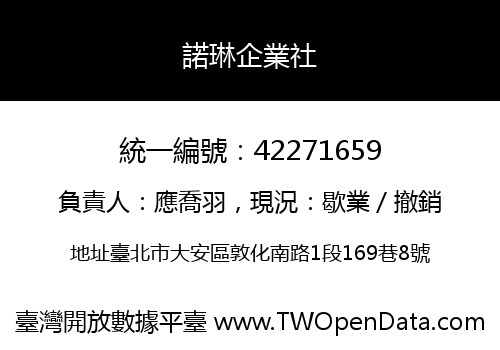 諾琳企業社