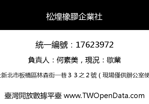 松煌橡膠企業社