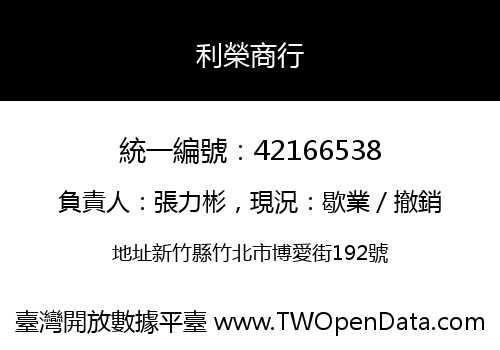 利榮商行