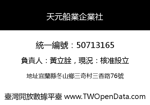 天元船業企業社